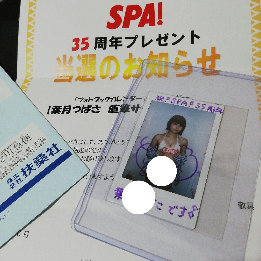 当選品♪　葉月つばさ　Wネーム　直筆サイン入りチェキ　SPA! 当選品♪葉月つばさWネーム直筆サイン入りチェキSPA!