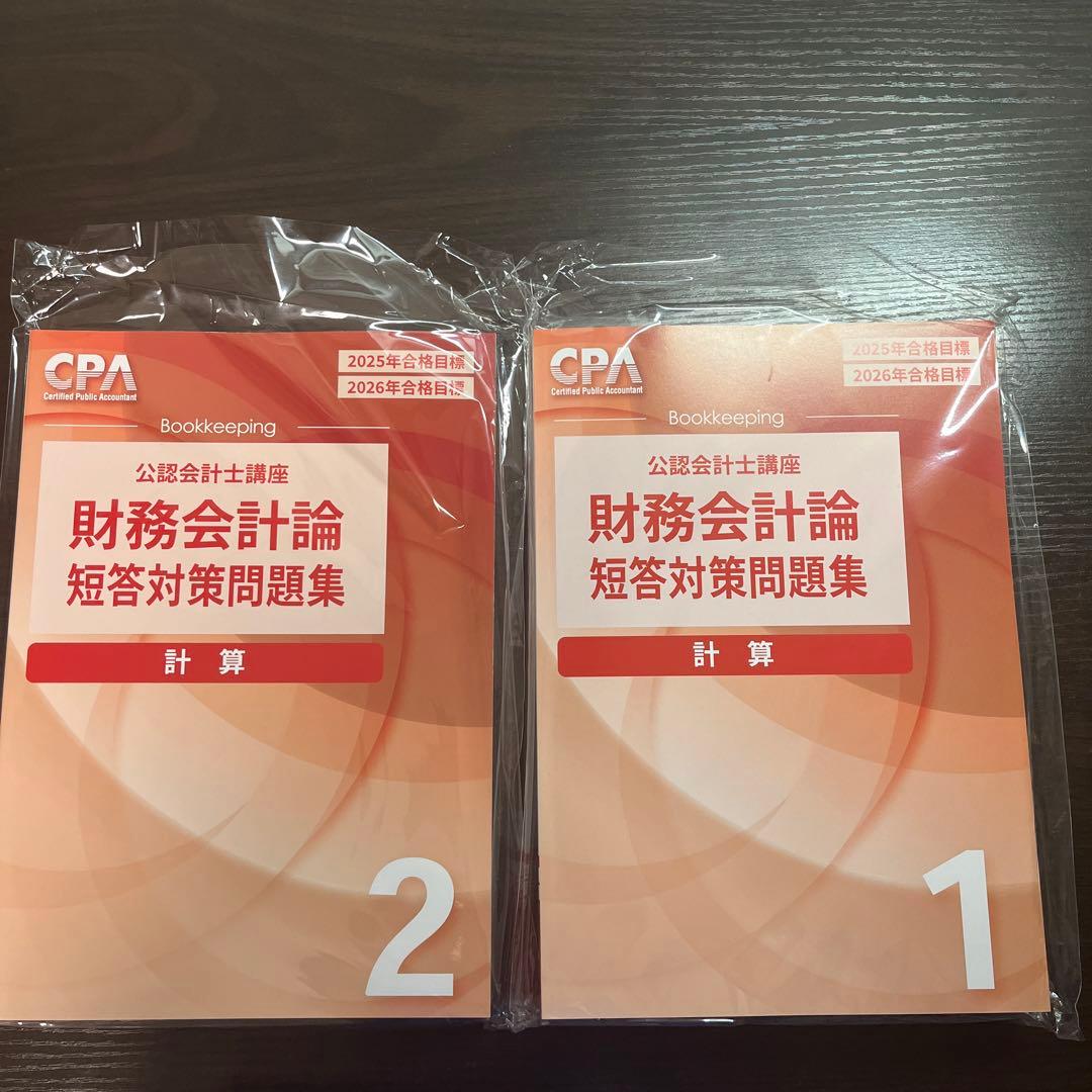 25/26年目標財務会計論短答対策未使用