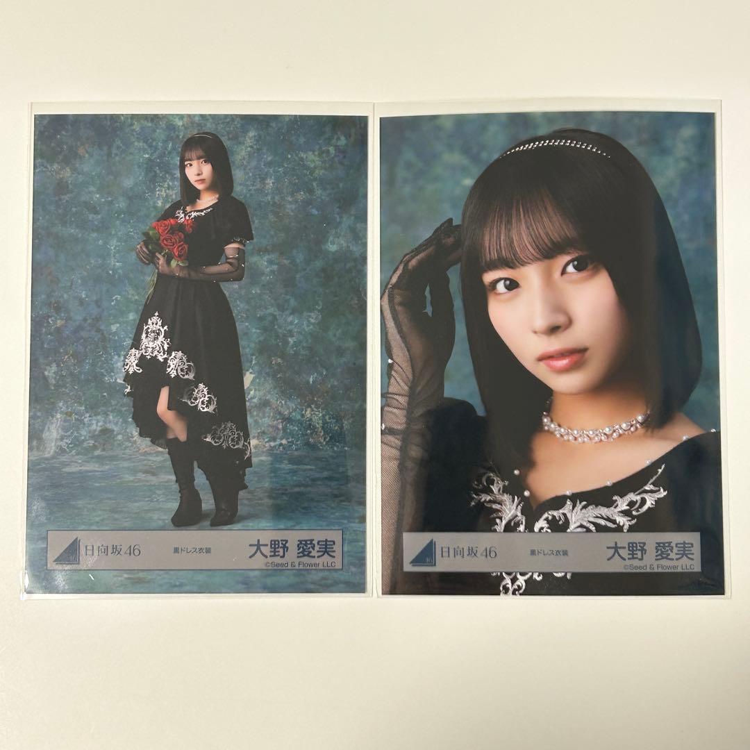 日向坂46 大野愛実 黒ドレス衣装 ヒキ ヨリ 生写真 匿名配送 - メルカリ