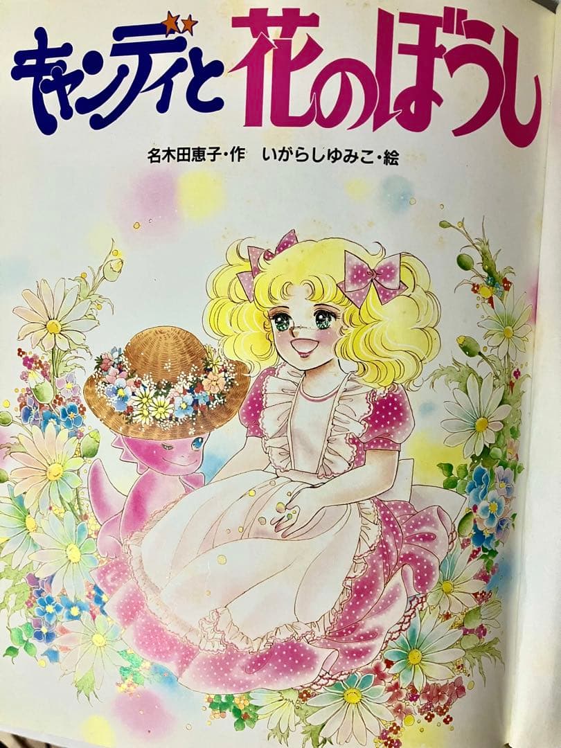 絶版】 キャンディキャンディ 絵本 名木田恵子 いがらしゆみこ 花の