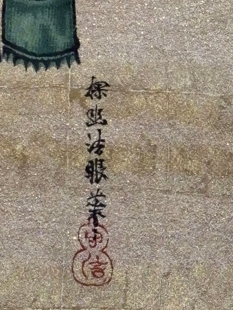 竹虎（狩野探幽)西陣極細織掛軸