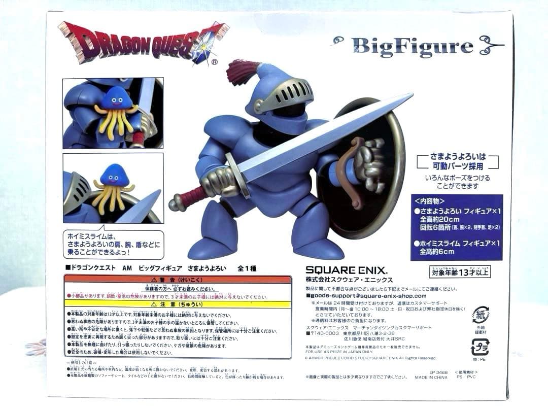 ドラゴンクエスト AM ビッグフィギュア さまようよろい ホイミスライム