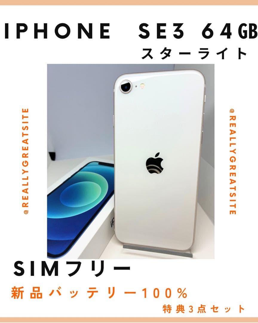 極美品】 iPhone SE3 64G スターライト SIMフリー 新品電池-春トレンド