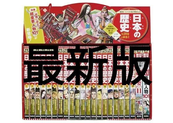 集英社 コンパクト版 学習まんが 日本の歴史 全巻セット(全20巻+別巻2) 集英社 コンパクト版 学習まんが 日本の歴史 全巻セット(全20巻+別巻2