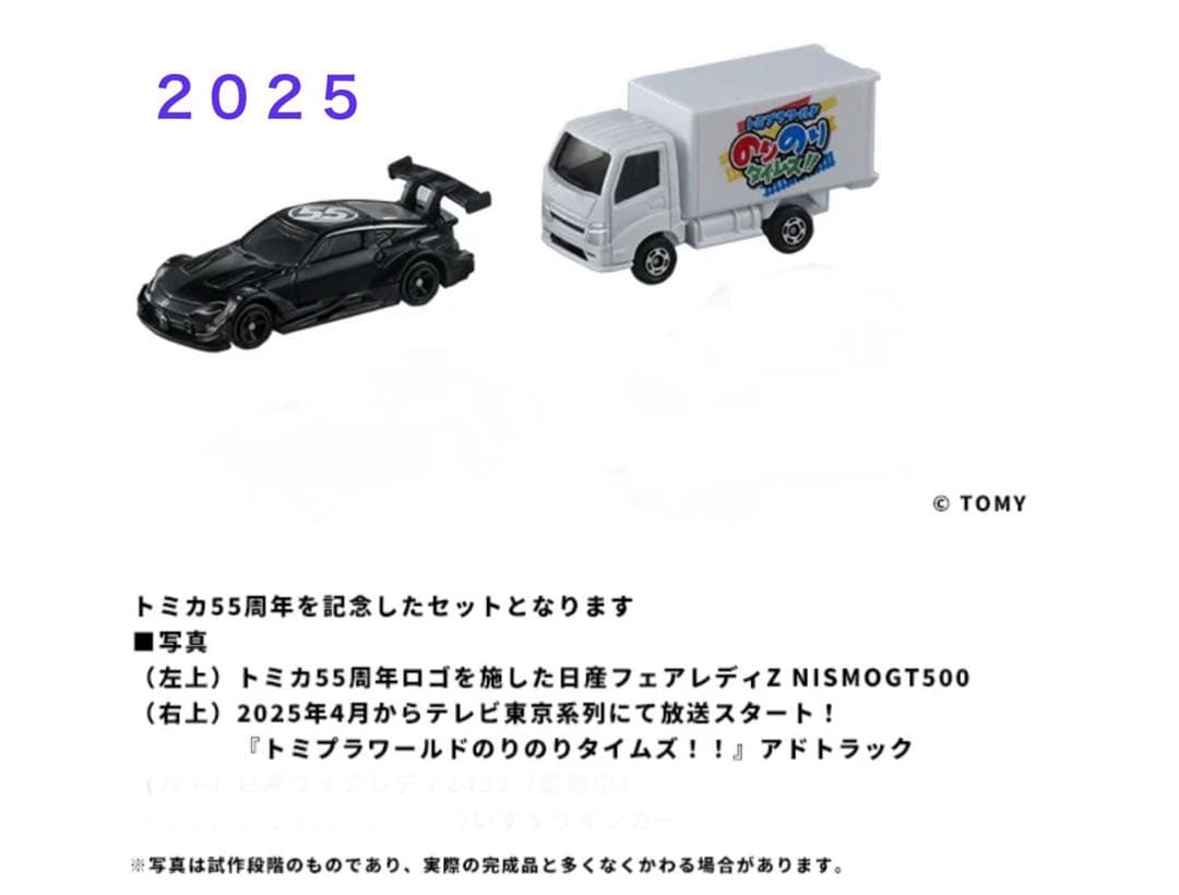 タカラトミー 株主優待品 ミニカーセット （2024年、2025年） - メルカリ