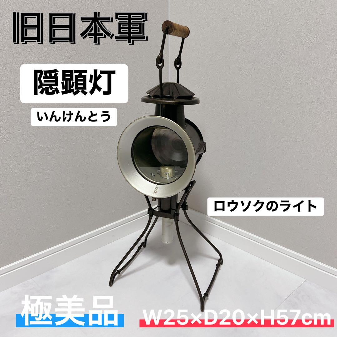 旧日本軍 隠顕灯 ライト ミリタリー 極美品 キャンプ ランタン