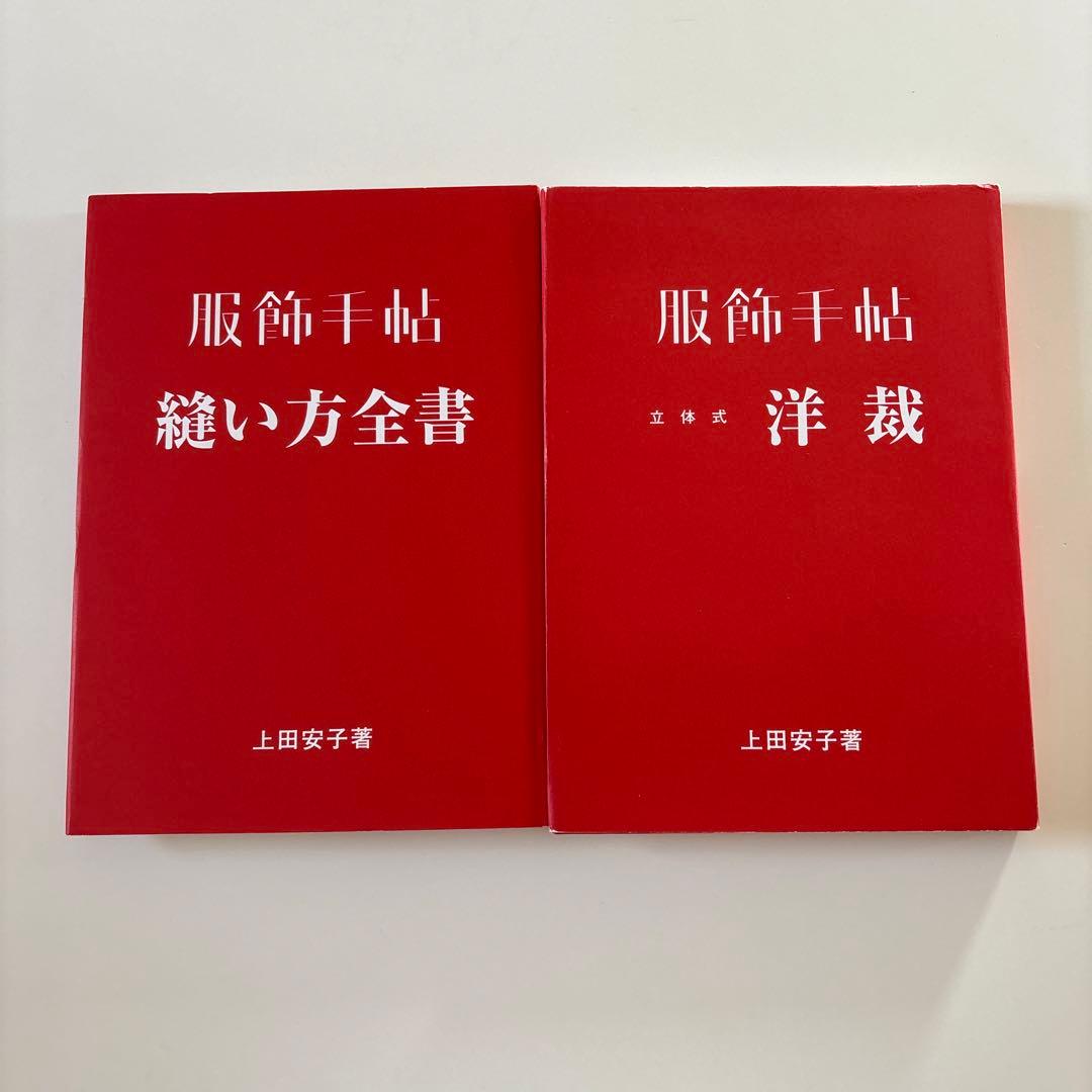 2冊セット 服飾手帖 立体式 洋裁 縫い方全書 上田安子服飾専門学校
