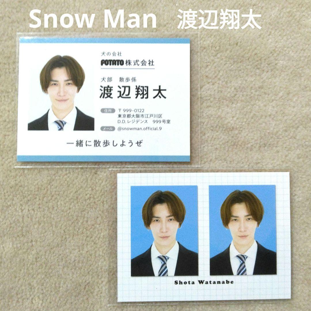 Snow Man 渡辺翔太 厚紙 社員証 証明写真 2枚 - メルカリ