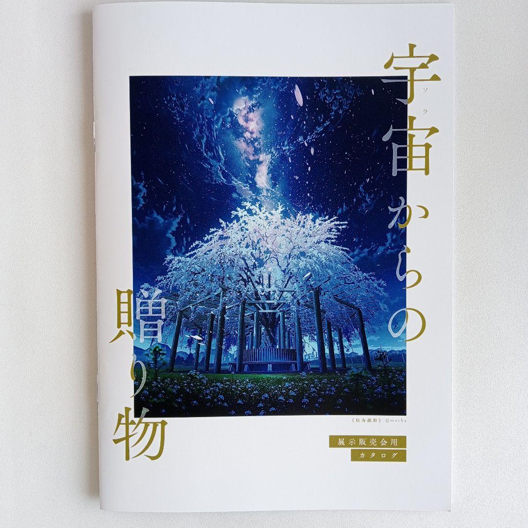 モカ展・星しるべ、クリアポスター『自然回帰』 - メルカリ
