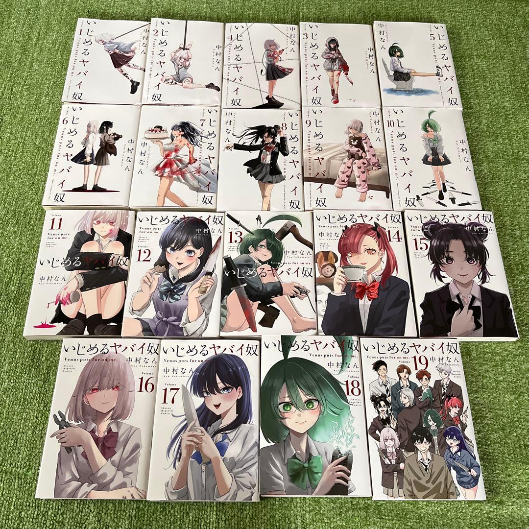 いじめるヤバイ奴 19全巻セット - メルカリ
