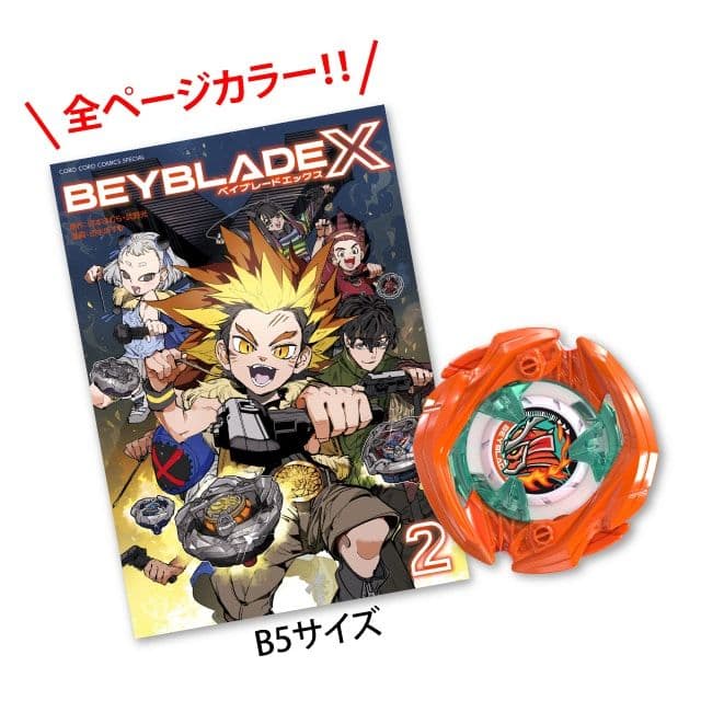ベイブレードX 2巻 フルカラー特装版 コミックス 単品 - メルカリ