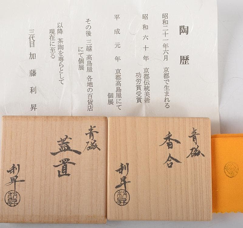 茶道具 京焼 三代 加藤利昇作 青磁 蓋置 香合 共箱 2点 V R5266 - メルカリ