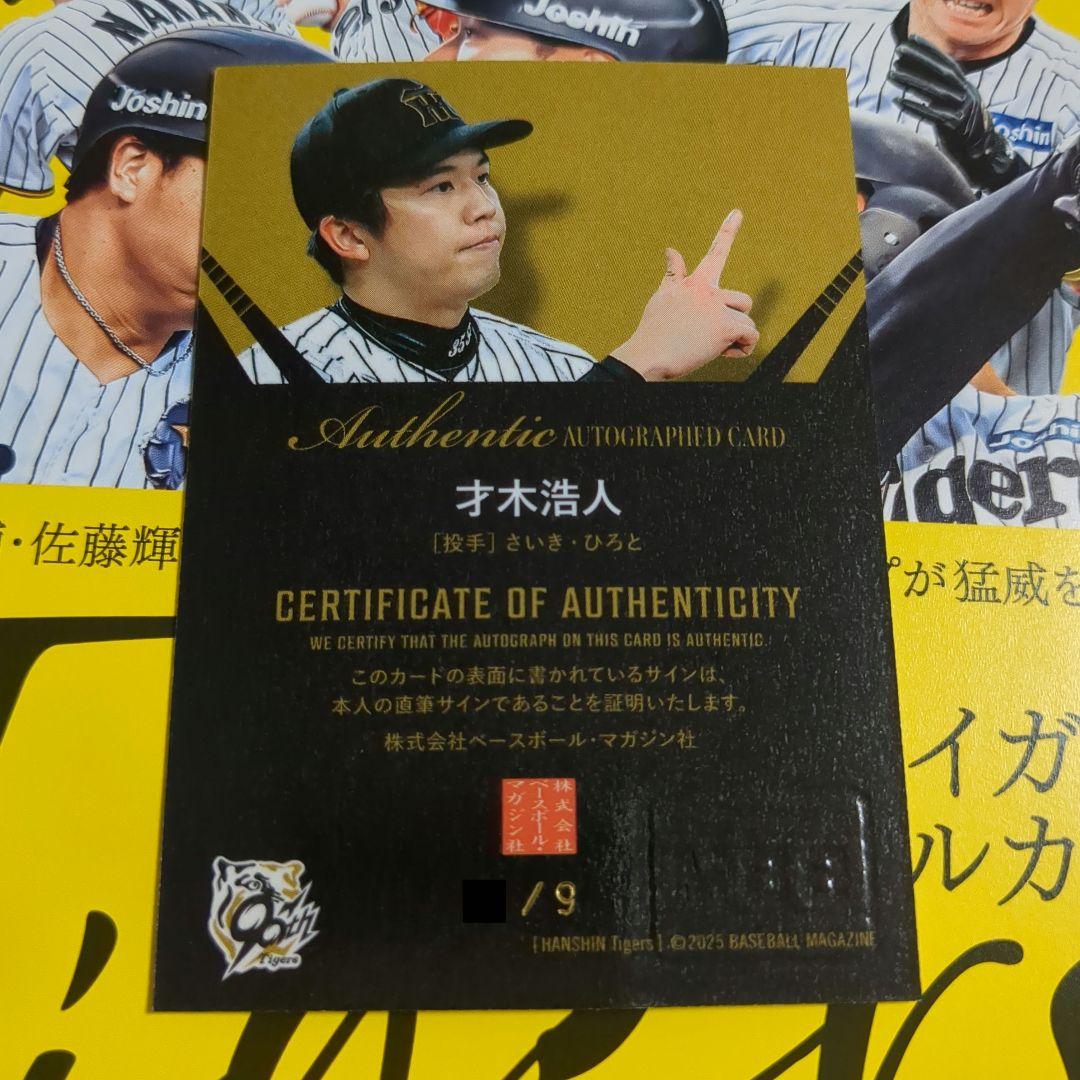 直筆サイン 才木浩人 9枚限定 BBM 阪神タイガース 2025 - メルカリ