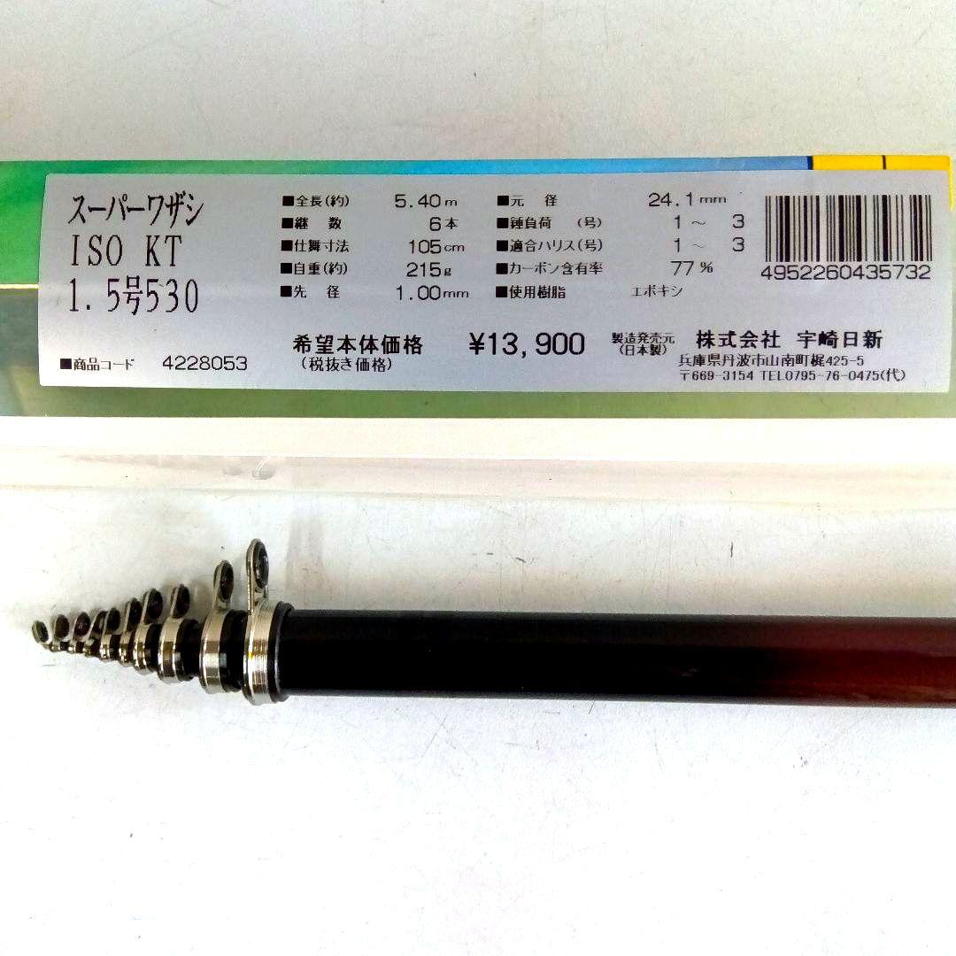 宇崎日新/磯竿 スーパーワザシ磯KT 1.5号5.3m NISSIN日本