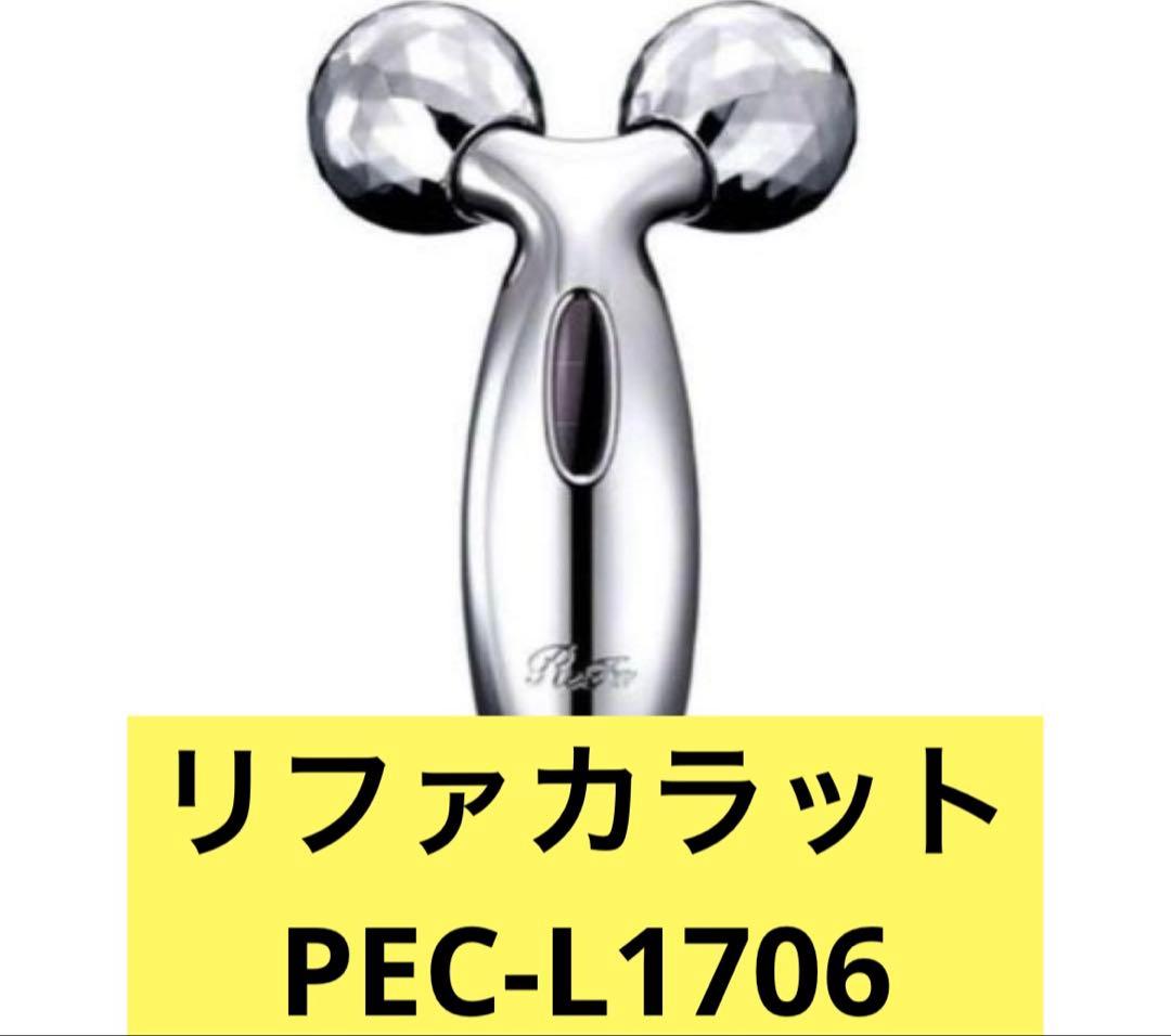 リファカラット フェイスローラー 美顔器 PEC-L1706 シルバー - メルカリ