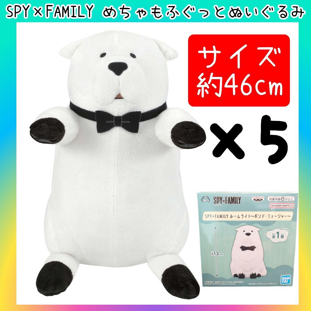 【新品未使用タグ付】5体セット めちゃもふぐっとぬいぐるみ　ボンド vol.2 SPY×FAMILY めちゃもふぐっとぬいぐるみ～ボンド・フォージャー