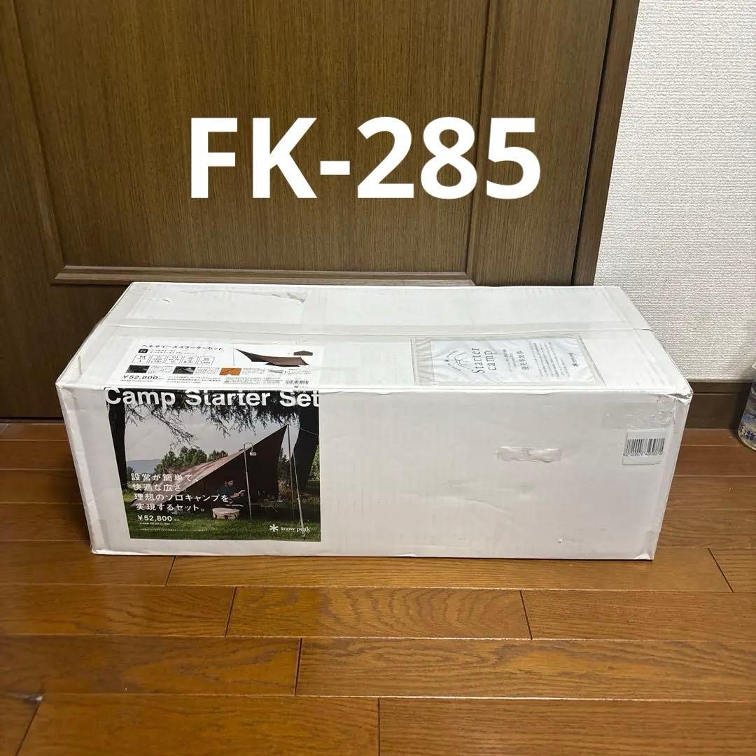 【新品】スノーピーク野遊びセット ヘキサイーズスターターセット FK-285 snow peak（スノーピーク） テント 野遊びセット2023 ヘキサイーズ