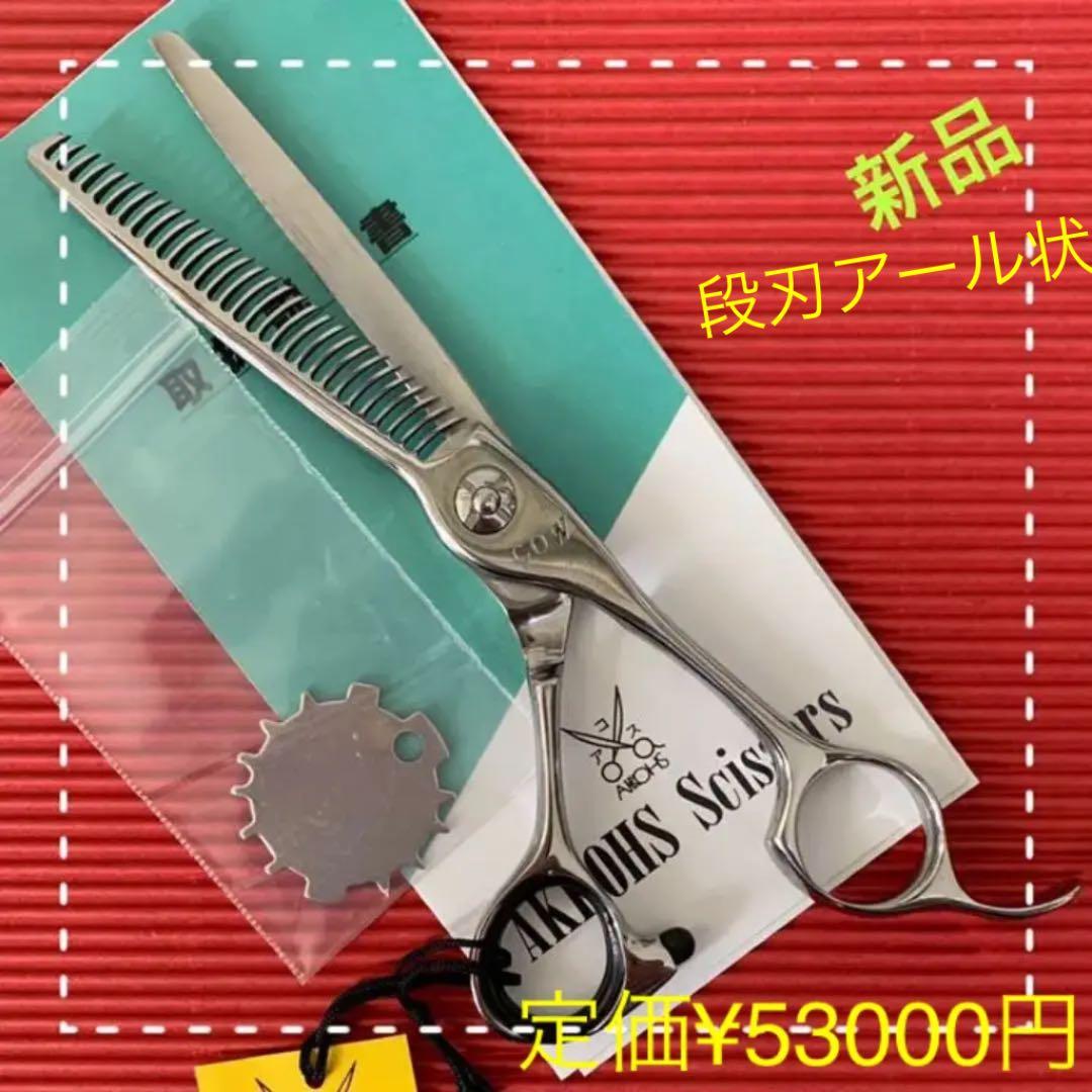 AKKOHS COW6030 美容理容シザーセニング