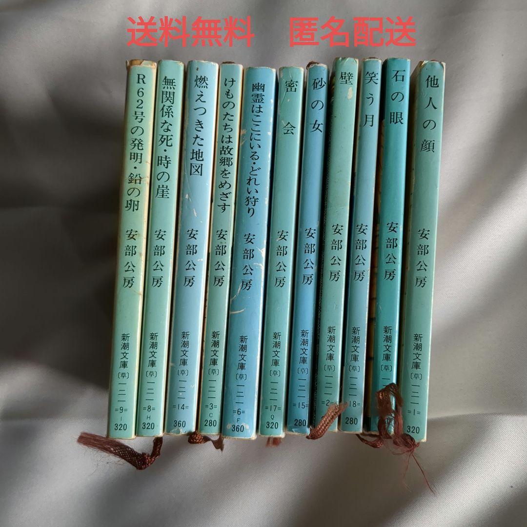 安部公房 新潮文庫 11冊セット 送料無料 匿名配送 - メルカリ