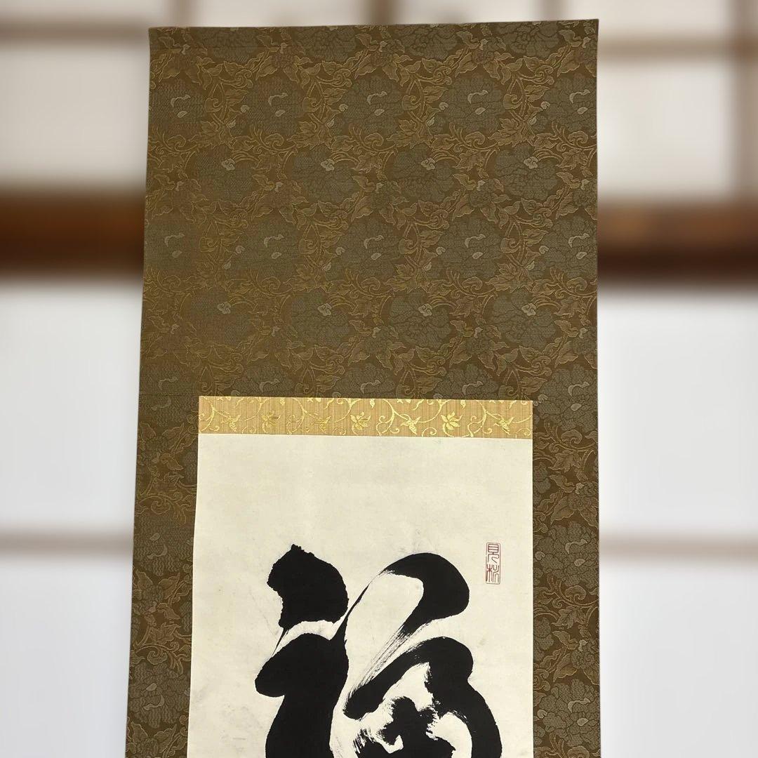 則武秀南 福寿海無量 掛け軸