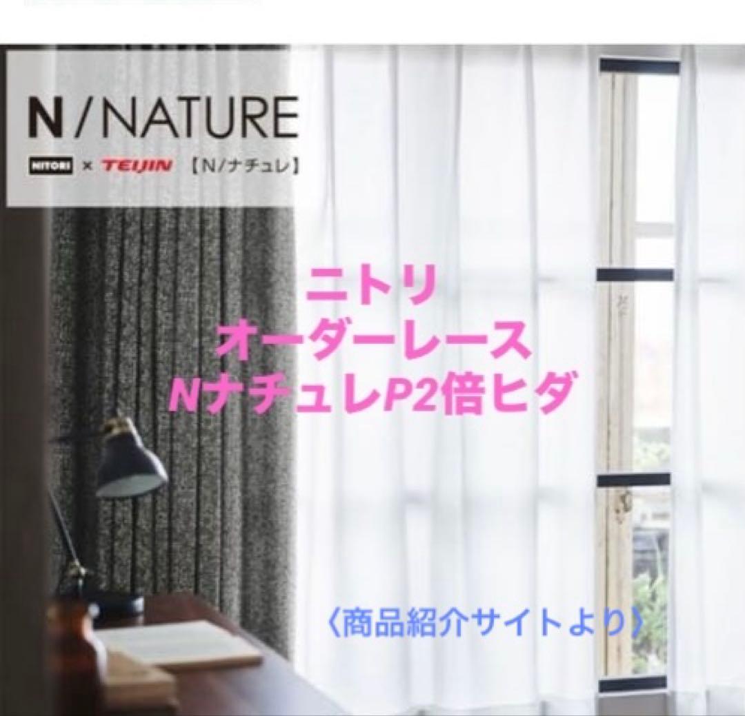 【ニトリ】オーダーレース NナチュレP 2倍ヒダ 遮像・採光・防炎オーダーレース NナチュレP 2倍ヒダ(幅-100/丈-140cm