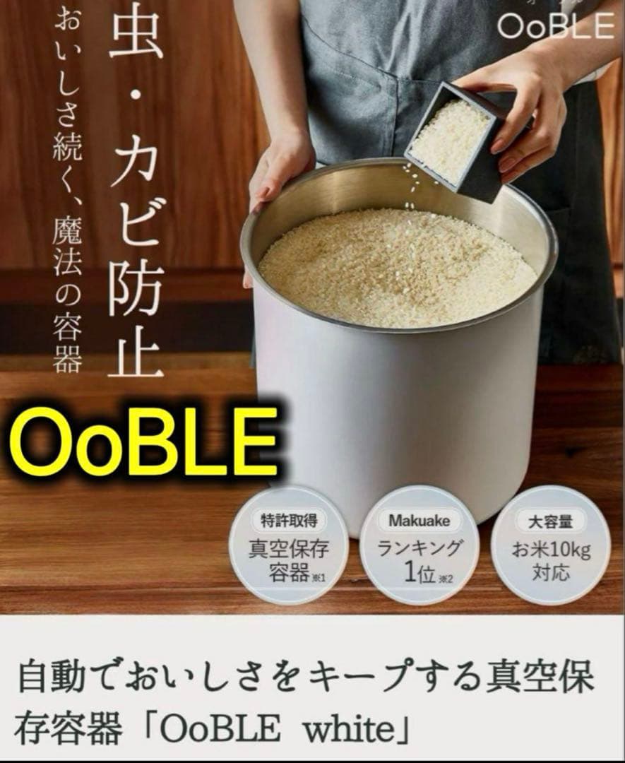 ほぼ未使用✨️OoBLE ステンレス完全密閉保存容器 ホワイト 6.5L