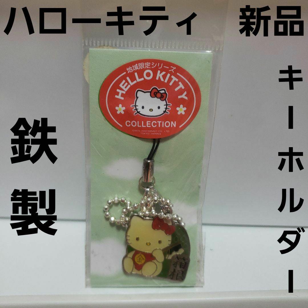 ハローキティ 鉄製 フィギュア キーホルダー レトロ レア 昔 新品 箱根