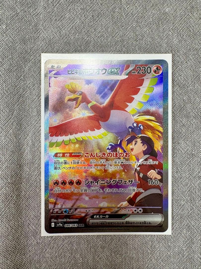 ヒビキのホウオウex SAR SV9a 熱風のアリーナ 086/063