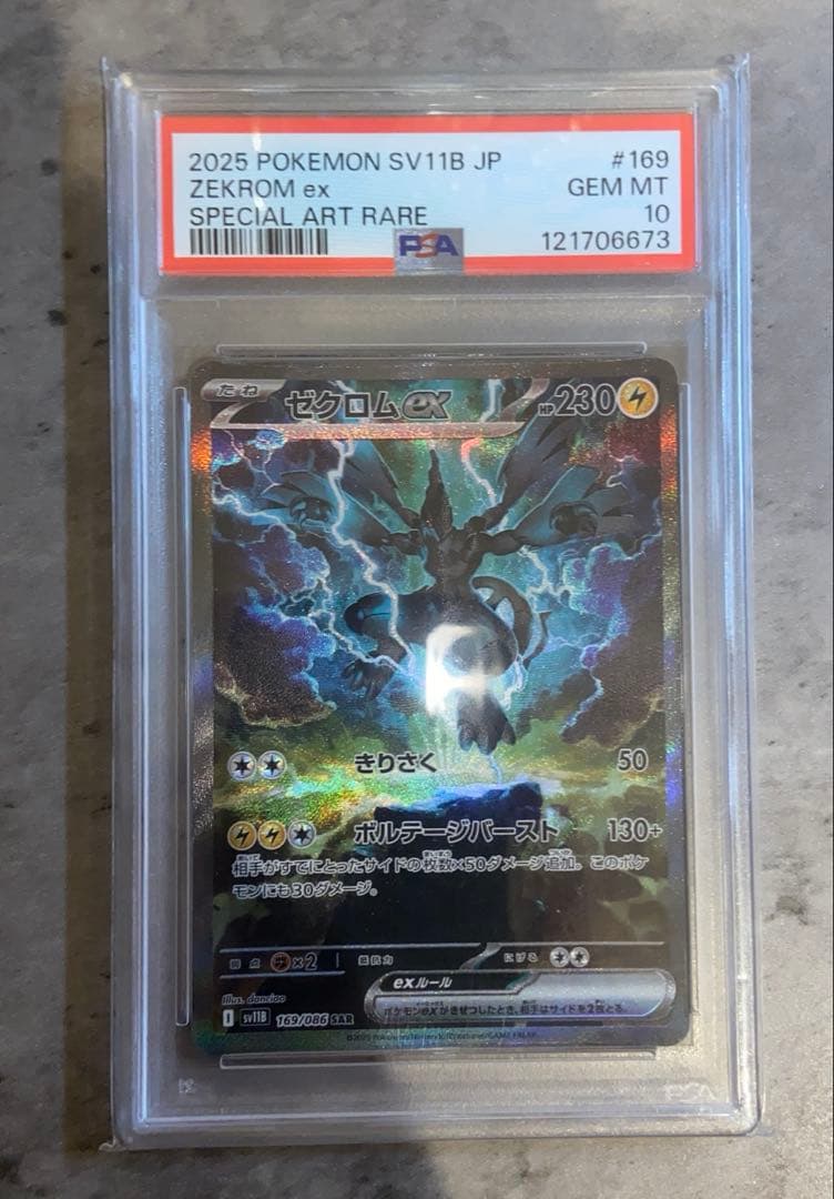 PSA10】ゼクロムex SAR SV11B ブラックボルト 169 - メルカリ