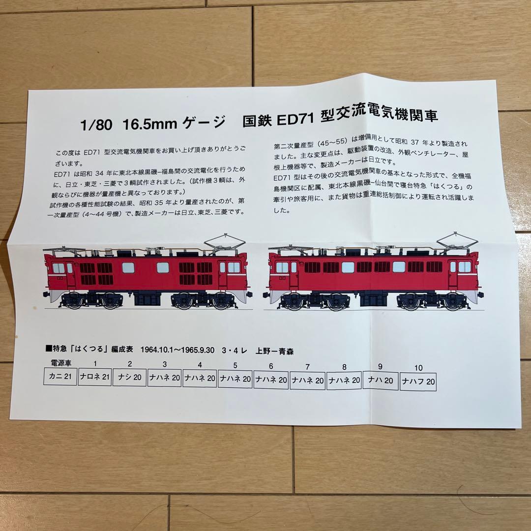 鉄道模型 HOゲージ MORE ED71（一次型） 37号機