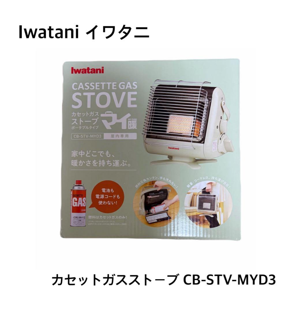 Iwatani イワタニ　カセットガスストーブ CB-STV-MYD3 21010591.jpg
