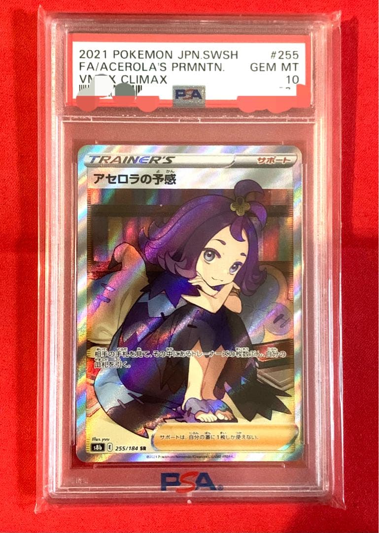 最安値 PSA10 ポケモン アセロラの予感 SR
