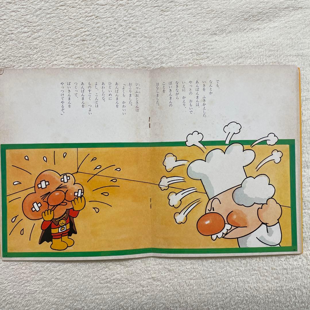 あんぱんまんとばいきんまん1979年初版裏表紙にあんぱんまんのうた