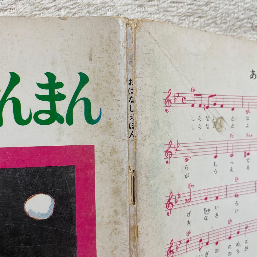 あんぱんまんとばいきんまん1979年初版裏表紙にあんぱんまんのうた