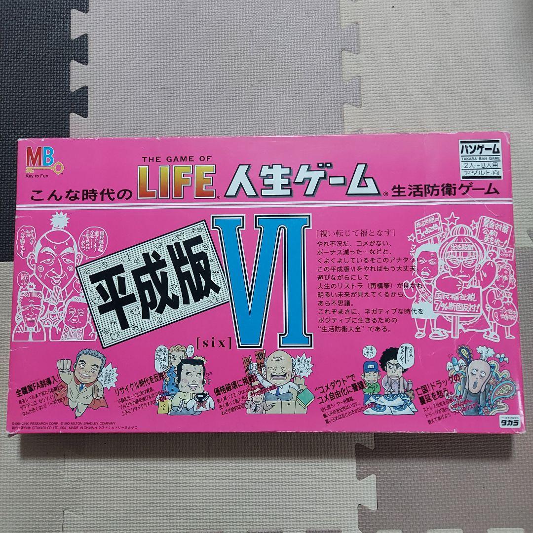 THE GAME OF LIFE 人生ゲーム 平成版Ⅵ ボードゲーム - メルカリ