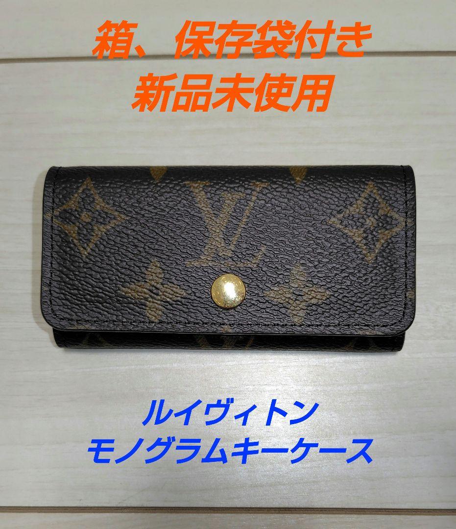 ［新品未使用］ルイヴィトンモノグラムキーケースです LOUIS VUITTON（ルイ・ヴィトン） キーケース レディース メンズ