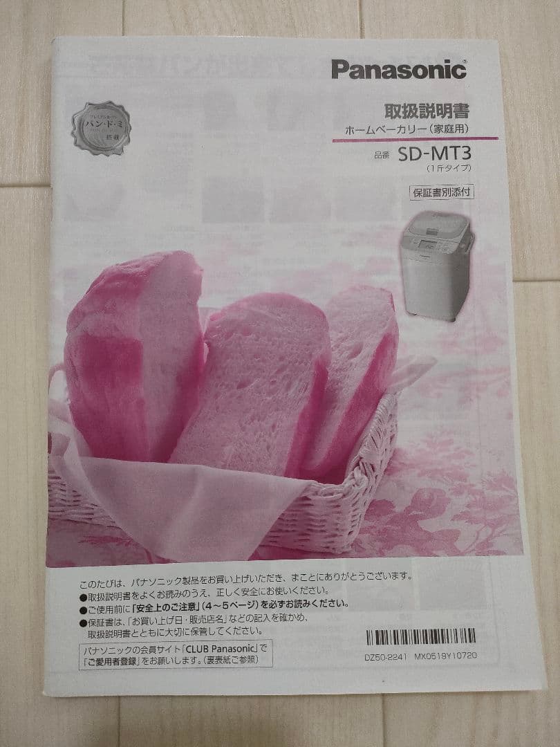 新品未使用 パナソニック ホームベーカリー SD-MT3-W 米粉パン対応