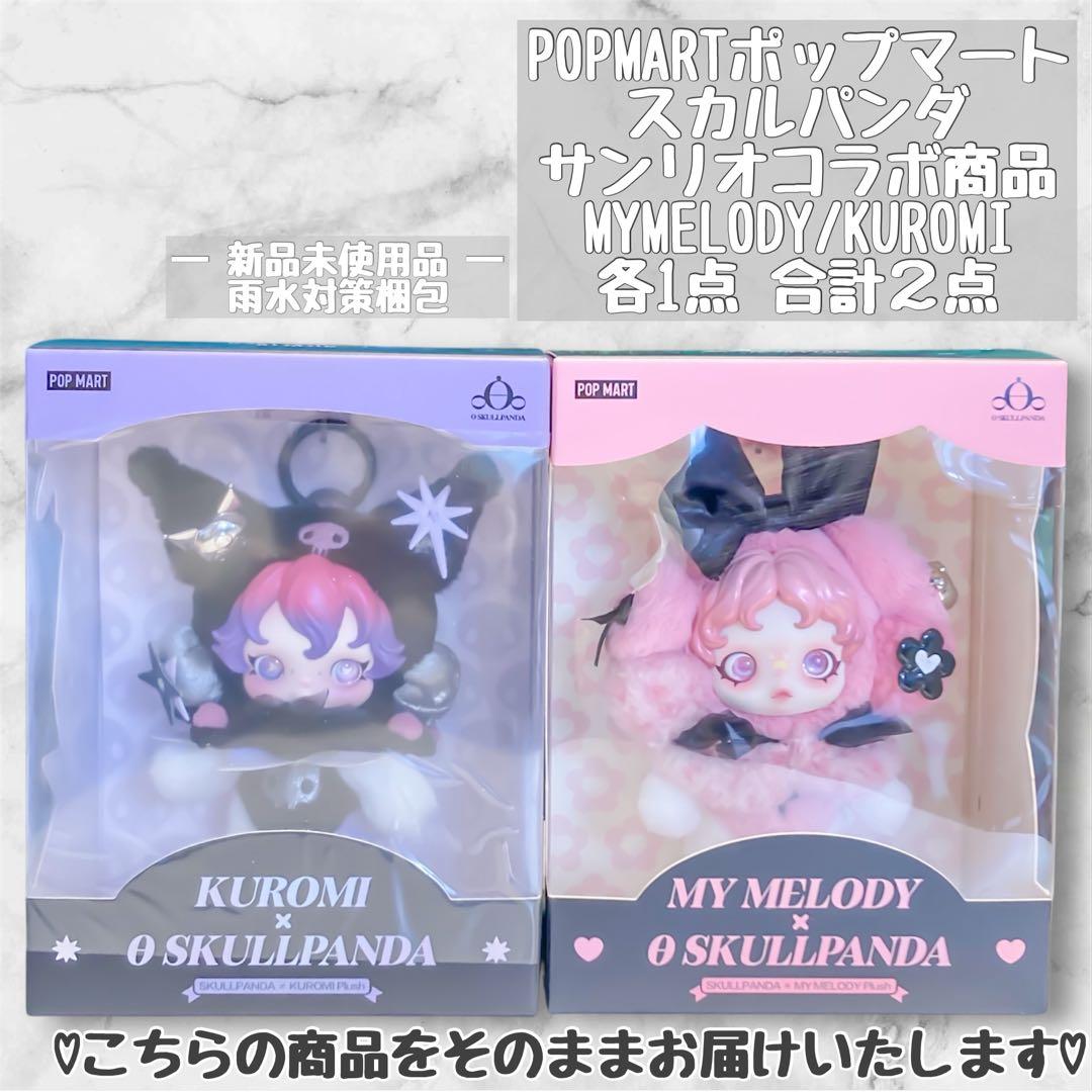 POPMART skullpanda スカルパンダ マイメロ クロミ 2点セット - メルカリ