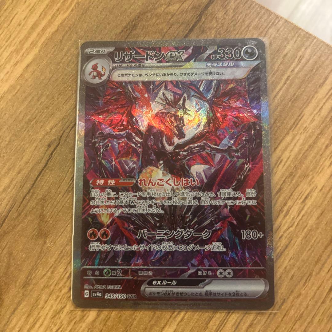 ⭐︎ポケモンカード　リザードンex SAR SV4a シャイニートレジャーex Charizard ex SAR 349/190 SV4a Shiny Treasure ex - Pokemon Card