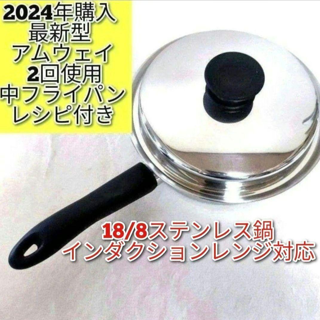 アムウェイ インダクションレンジ対応 ピカピカ 中フライパン 2024年購入@ アムウェイ 2024年製 インダクションレンジ対応 新品 大フライパン 蓋
