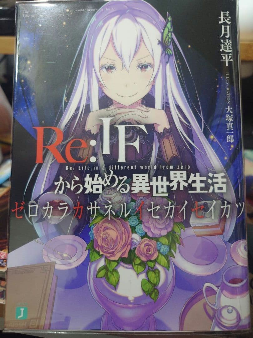 Re:IF から始める異世界生活 ゼロカラカサネルイセカイセイカツ Amazon.co.jp: Re:IFから始める異世界生活 -ゼロカラカサネルイセカイ