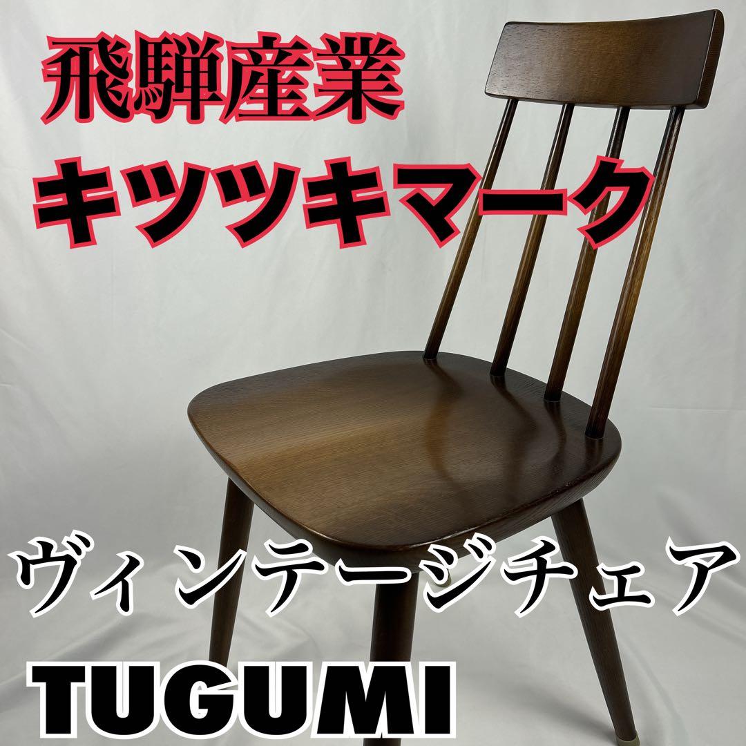 希少】HIDA飛騨産業 ダイニングチェア TUGUMI ヴィンテージ - メルカリ