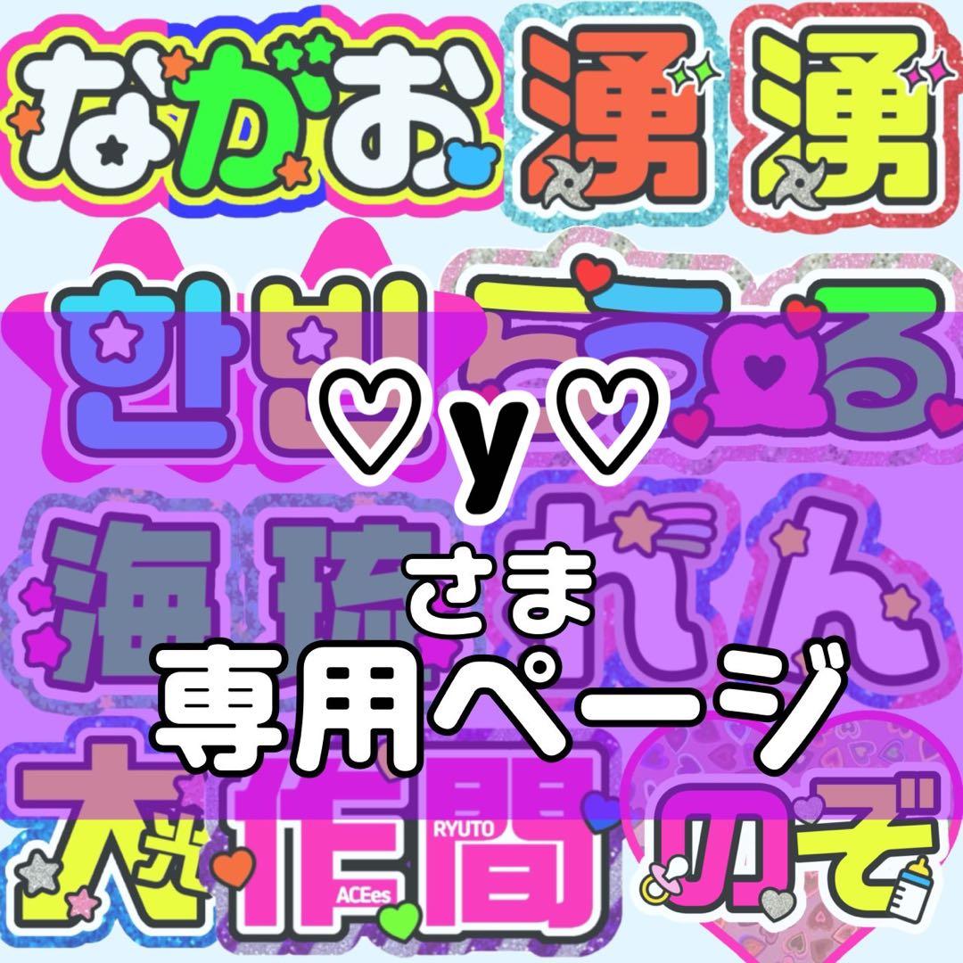 ♡y♡様 団扇 団扇文字 うちわ うちわ文字 文字パネル オーダー 団扇屋 y❤︎ 団扇文字 / うちわ文字 / 型紙 / 文字パネル / ネームボード