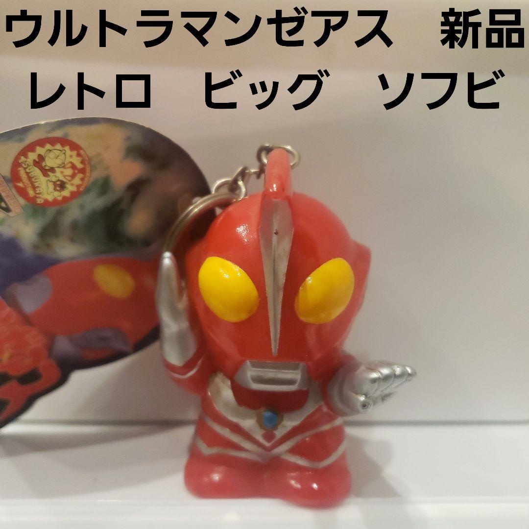 ウルトラマン ゼアス ソフビ フィギュア ビッグ キーホルダー レトロ