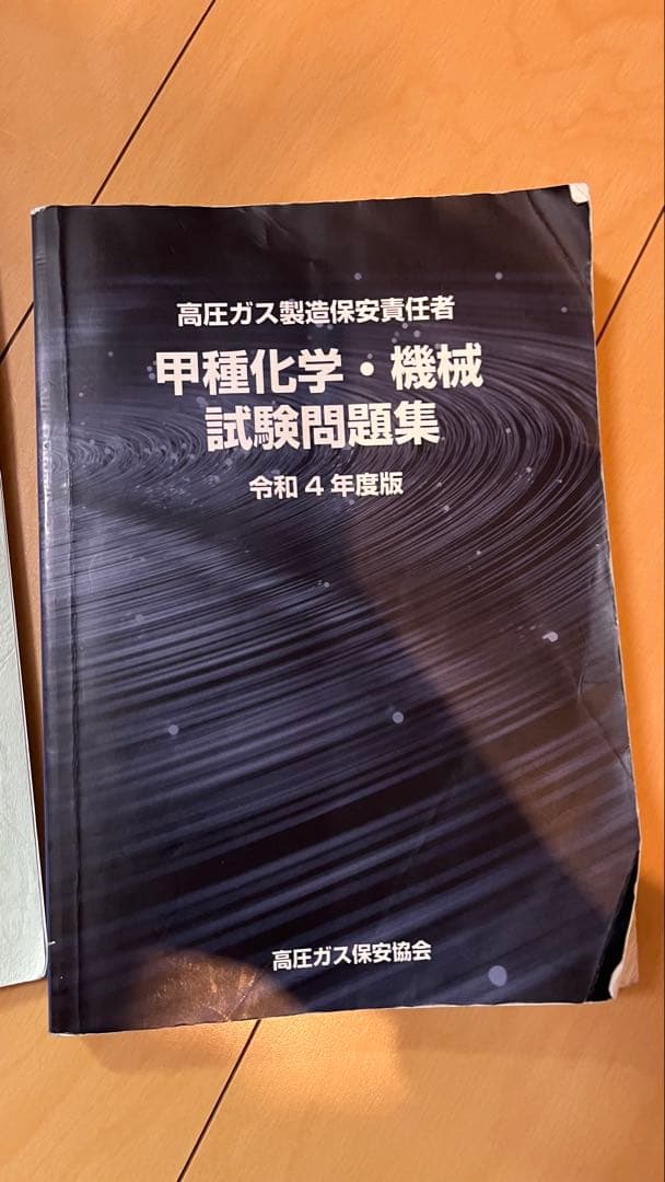 甲種化学・機械試験問題集 令和4年度版 一部書き込み - メルカリ