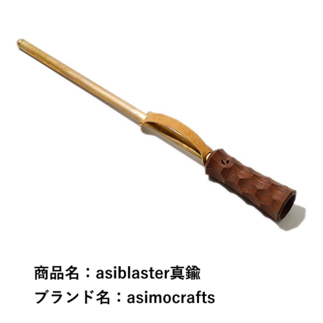 希少 Molds限定 asiblaster 真鍮 アシモクラフツ アシブラス