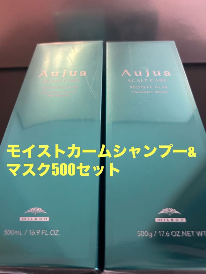 オージュア モイストカームシャンプー&マスク500セット　匿名発送 オージュア モイストカーム モイスチュアクリアシャンプー 250mL(250mL