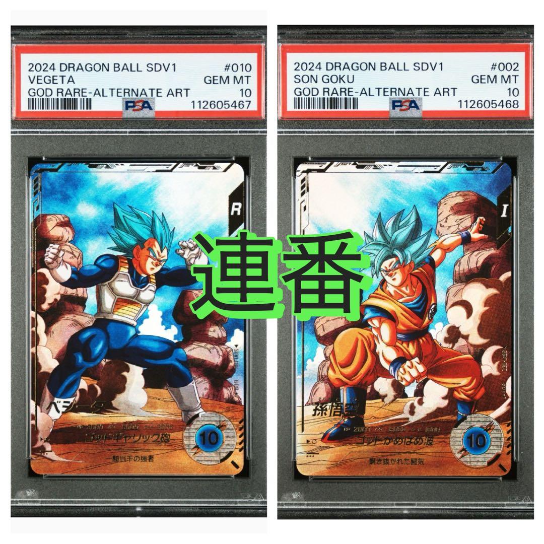 ドラゴンボール スーパーダイバーズSDV2-002 孫悟空 ベジータ psa10