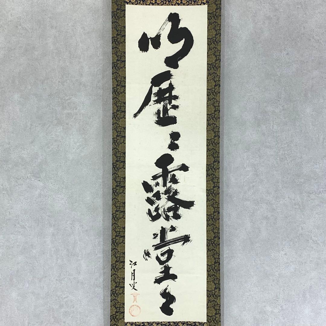 掛軸 江月宗玩 明歴々露堂々 木箱 工芸 茶掛 茶道具 禅語 書 2-