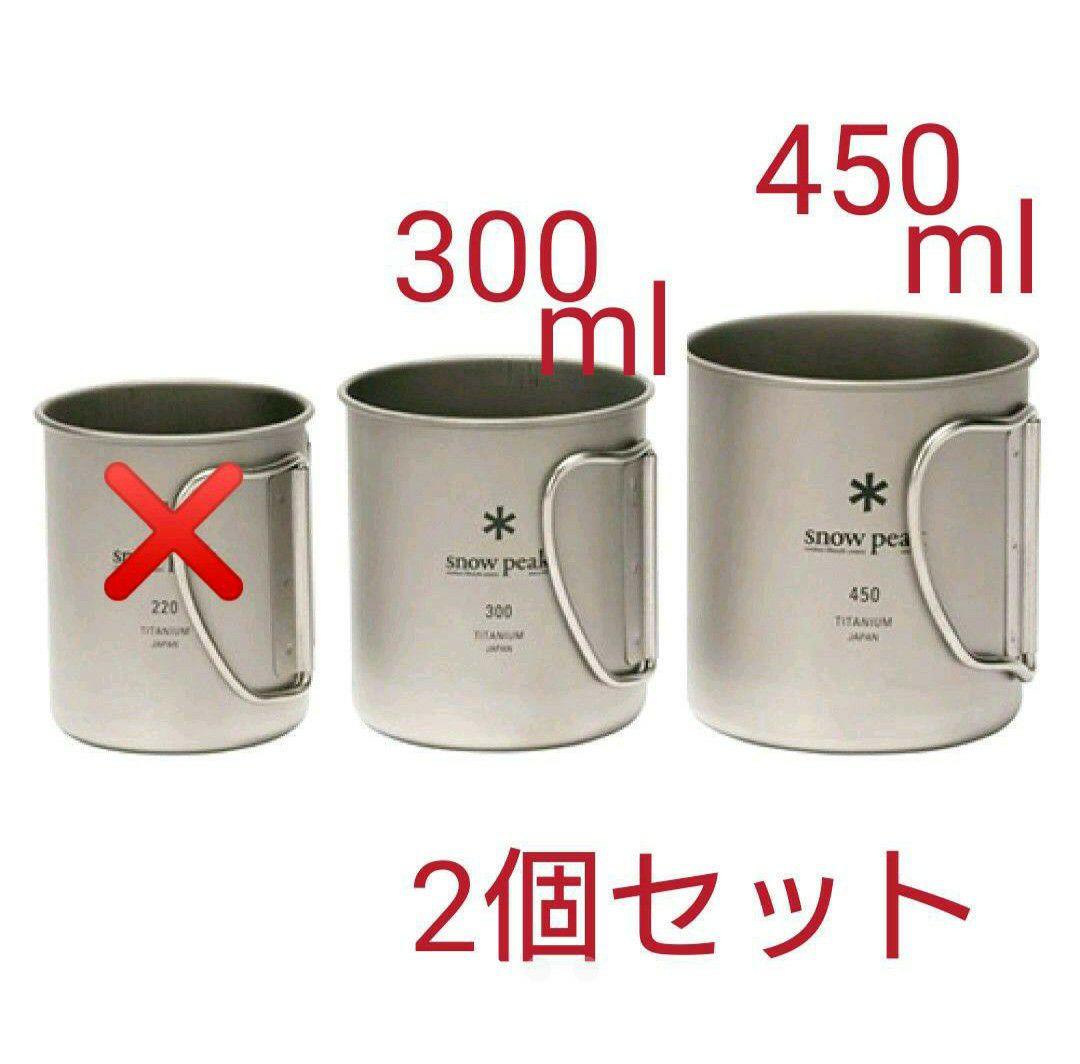 【新品未使用】スノーピーク シングルチタンマグ 450&300セット ギフトセット】チタンシングルマグ 450 ONLINE| スノーピーク(Snow Peak)